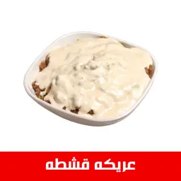 عريكة قشطة - وسط